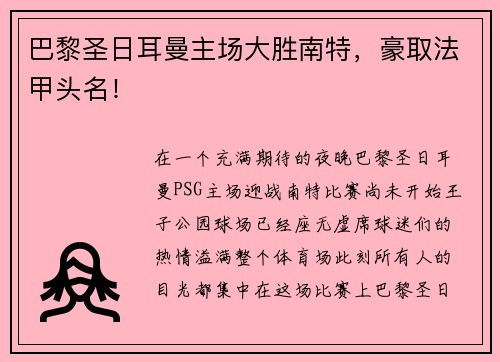 巴黎圣日耳曼主场大胜南特，豪取法甲头名！