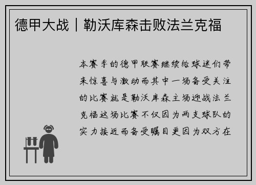 德甲大战｜勒沃库森击败法兰克福