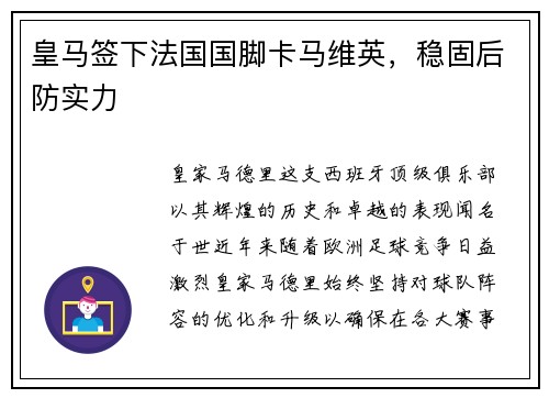 皇马签下法国国脚卡马维英，稳固后防实力