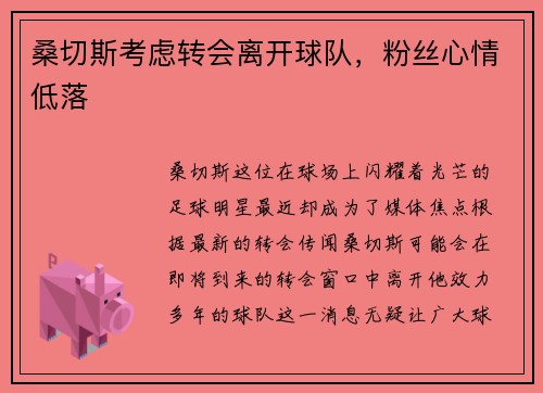 桑切斯考虑转会离开球队，粉丝心情低落