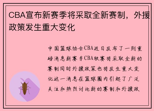 CBA宣布新赛季将采取全新赛制，外援政策发生重大变化