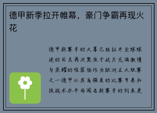 德甲新季拉开帷幕，豪门争霸再现火花