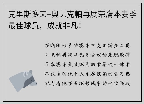 克里斯多夫-奥贝克帕再度荣膺本赛季最佳球员，成就非凡！