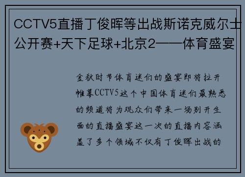 CCTV5直播丁俊晖等出战斯诺克威尔士公开赛+天下足球+北京2——体育盛宴，一网打尽 - 副本