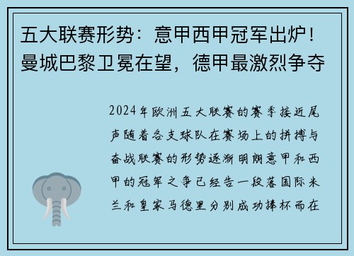 五大联赛形势：意甲西甲冠军出炉！曼城巴黎卫冕在望，德甲最激烈争夺战