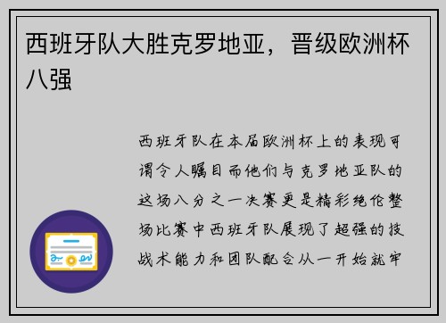 西班牙队大胜克罗地亚，晋级欧洲杯八强