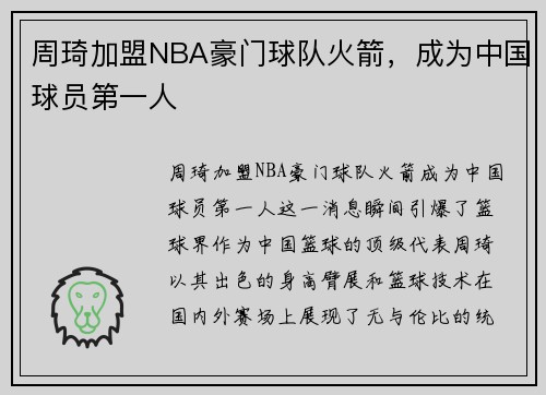 周琦加盟NBA豪门球队火箭，成为中国球员第一人