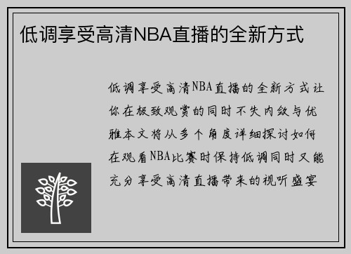 低调享受高清NBA直播的全新方式