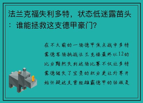 法兰克福失利多特，状态低迷露苗头：谁能拯救这支德甲豪门？