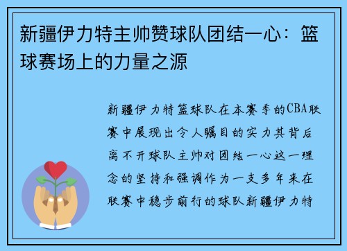 新疆伊力特主帅赞球队团结一心：篮球赛场上的力量之源