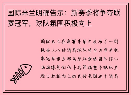 国际米兰明确告示：新赛季将争夺联赛冠军，球队氛围积极向上