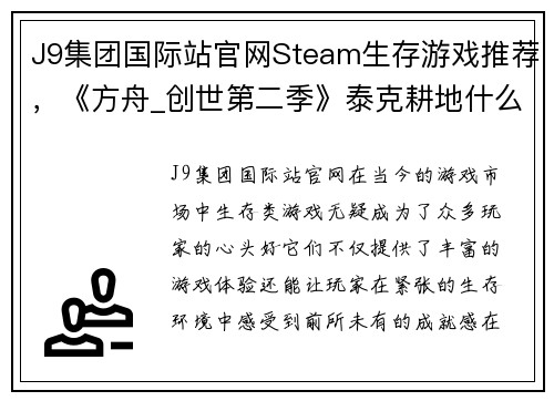 J9集团国际站官网Steam生存游戏推荐，《方舟_创世第二季》泰克耕地什么都能种 - 副本