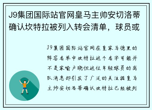 J9集团国际站官网皇马主帅安切洛蒂确认坎特拉被列入转会清单，球员或加盟马竞 - 副本