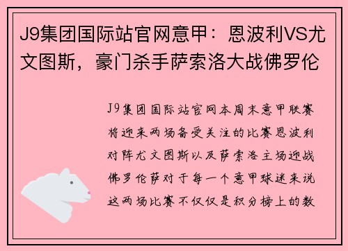 J9集团国际站官网意甲：恩波利VS尤文图斯，豪门杀手萨索洛大战佛罗伦萨——新赛季焦点战前瞻