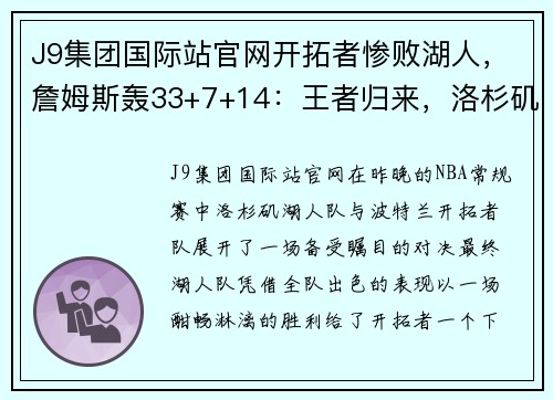 J9集团国际站官网开拓者惨败湖人，詹姆斯轰33+7+14：王者归来，洛杉矶霸气尽显