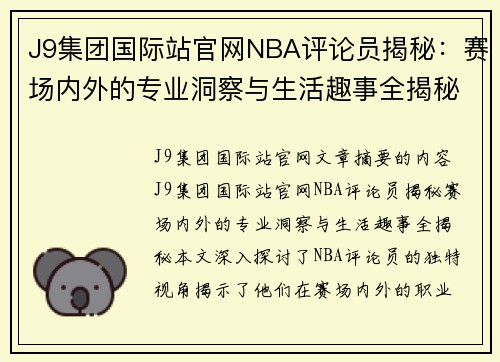 J9集团国际站官网NBA评论员揭秘：赛场内外的专业洞察与生活趣事全揭秘 - 副本